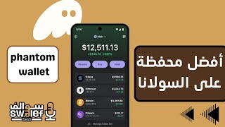 كيفية إنشاء محفظة Phantom وضمان أمانها أثناء الاستخدام: الدليل الكامل phantom wallet solana