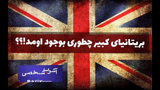 ظهور و سقوط بریتانیا _ امپراتوری بریتانیای کبیر چطوری بوجود اومد؟ - قسمت اول پیدایش بریتانیا کبیر