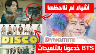 بيتياس خدعونا مجددا بالتلميحات + أشياء لم نلاحظها في تيزر Dynamite