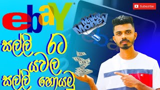 How To Make Money Online |Money Selling on ebay |Earn Money Online |සල්ලි විකුණලා සල්ලි හොයමුද ?