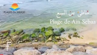 شاطئ عين السبع الدار البيضاء شواطئ المغرب | Plage Ain Sebaa Casablanca- Plage du Maroc @Jawla678