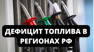 ДЕФИЦИТ ТОПЛИВА В РЕГИОНАХ РФ