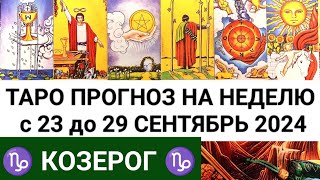 КОЗЕРОГ 23 - 29 СЕНТЯБРЬ 2024 ТАРО ПРОГНОЗ НА НЕДЕЛЮ ГОРОСКОП НА НЕДЕЛЮ + ГАДАНИЕ РАСКЛАД КАРТА ДНЯ