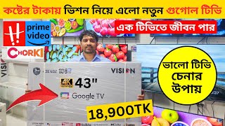 Vision Google TV Update Price In Bangladesh 2024 😱 Cheap Price Vision TV BD 2024 |Vision TV Price BD