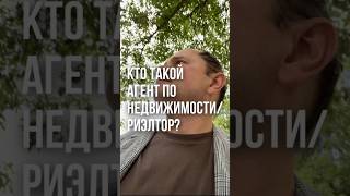 КТО ТАКОЙ АГЕНТ ПО НЕДВИЖИМОСТИ/РИЭЛТОР?