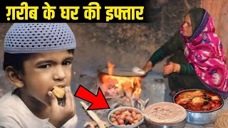 रमज़ान 2024 | ग़रीब का इफ्तार सुनकर रोनाआ जाएगा  | Garib ka iftar | Ramzan 2024 Aur Garib Ka Iftar |