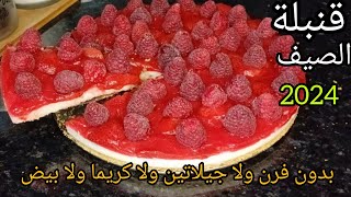 بدون فرن ولا جيلاتين ولا كريما ولا بيض تشيز كيك 🧁الاقتصادي سهل وسريع ولذيذ 👌ضروري تجربيه😉طعمه 🔥