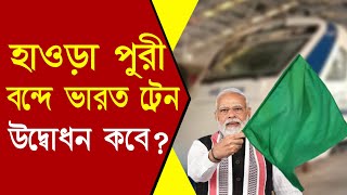 নতুন বন্দে ভারত হাওড়া পুরী, কবে পরিষেবা শুরু হবে | Howrah Puri Vande Bharat Express