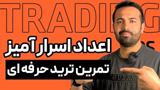 آموزش ترید با اعداد اسرار آمیز : تمرینی که زندگی هر تریدری رو تغییر میده