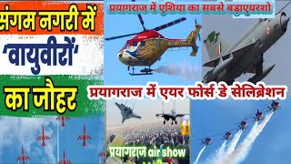 chinnok हेलीकॉप्टर देखने के लिए llप्रयागराज में airshow को 15 लाख लोगो ने देखा iaf का जलवा #airshow