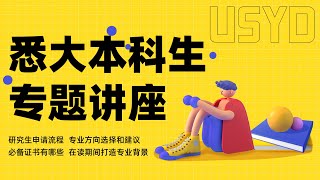 3大主讲人为你从4个维度解惑！悉尼大学本科毕业的你，要如何开始自己的研究生学习！