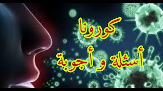 أسئلة و أجوبة.. مرض فيروس كورونا (كوفيد-19)