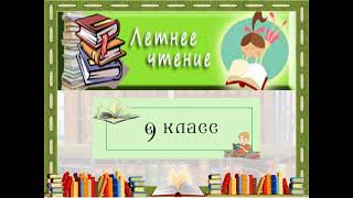 Обзор литературы «Летние чтения: 9 класс».