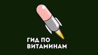 Витамины от усталости. Как не выгореть в новом году?