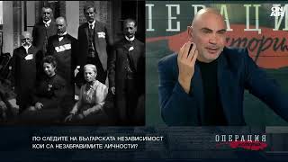 "Незабравимите": Българите, без които нямаше да празнуваме Независимостта