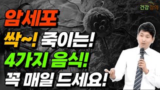 암을 굶겨 죽이는 네가지 음식 매일 드세요! 암이 사라집니다!