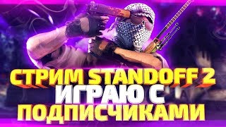 💥STANDOFF 2💥БЕСПЛАТНАЯ ДУЭЛЬ С ПОДПИСЧИКАМИ! РОЗЫГРЫШ ГОЛДЫ!💥