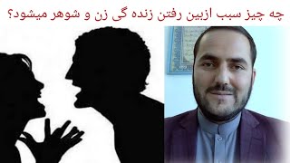 پنج چیزی که سبب از بین رفتن زندگی زن و شوهر میشود /استاد عبدالصمد قاضی زاده/Abdul Samad Qazi Zada