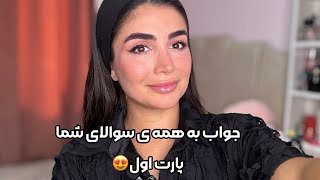 جواب به همه سوالای شما ( شخصی، درسی، پزشکی،کنکوری) پارت اول