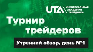 Турнир день №1, правила розыгрыша, обзор турнирной таблицы