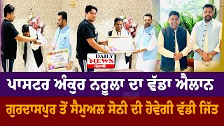 Ankur Narula ਦਾ ਵੱਡਾ ਐਲਾਨ, Lok Sabha Gurdaspur ਤੋਂ Samuel Soni ਦੀ ਹੋਵੇਗੀ ਵੱਡੀ ਜਿੱਤ | Daily News