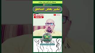 تكبير بعض المناطق الخاصة / الدكتور عماد ميزاب Docteur imad mizab