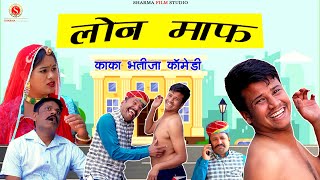 LOAN MAAF | काका भतीजा कॉमेडी | Marwadi Comedy Video | Sharma Film Studio 2023