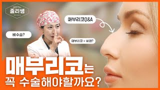 매부리코 성형 정리! 매부리코 수술전 봐야하는 영상