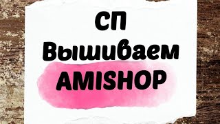 126. Приглашаю в СП ВЫШИВАЕМ AMISHOP | Вышивка крестом