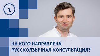 На кого направлена русскоязычная консультация?