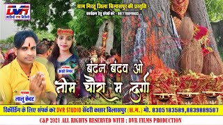 Bandav Bandan O Nim Chaura Ma Durga | Lalu Kevat Cg Song | Aarti Nishad Cg Song | Jas Geet | DVR