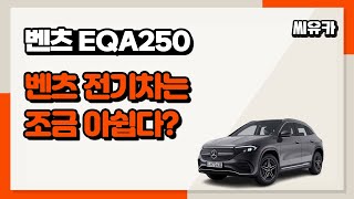 [슬기로운 리스생활] 벤츠 전기차 EQA 리스 정리법과 전기차 리스승계 괜찮을까?