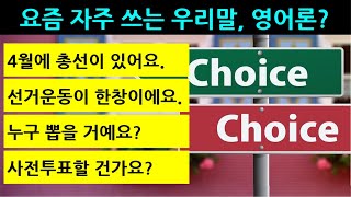 4월에 총선이 있어요. / 사전투표할 건가요? 영어로?