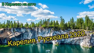 Карелия/Горный парк Рускеала/Рускеала 2020