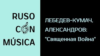 ЛЕБЕДЕВ-КУМАЧ, АЛЕКСАНДРОВ: Священная Война