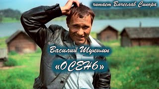 Василий Шукшин. "ОСЕНЬЮ". Аудиокнига. Читает Вячеслав Сикора.