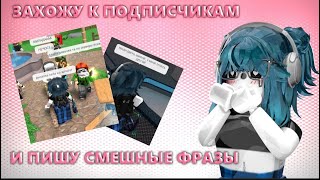 💕|| MM2, но я ЗАХОЖУ К ПОДПИСЧИКАМ и ПИШУ СМЕШНЫЕ ФРАЗЫ (ерунду кароче) * смотрим реакцию *