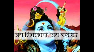 जय शिवशंकर, जय गंगाधर, करुणा-कर करतार हरे