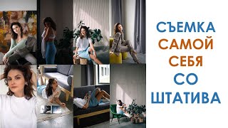 СЪЕМКА САМОЙ СЕБЯ СО ШТАТИВА