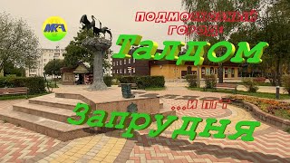 [MRF - Пешие прогулки] #20. Подмосковный город: Талдом. И пгт Запрудня.