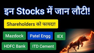 Shareholders के लिए खुशखबरी 🔥 Stocks in News