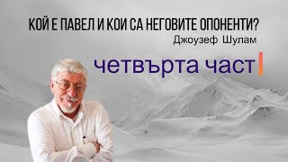 Кой е Павел и кои са неговите опоненти? /4 част/Джоузеф Шулам/