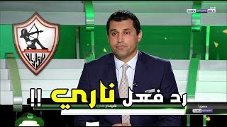 شاهد هيثم فاروق واول رد فعل مدوي بعد تاهل الزمالك لدور ربع النهائي في الكونفدرالية || HD