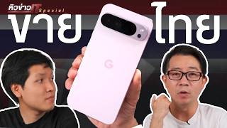 มาจริงไหม Pixel9  ? [บันทึกไลฟ์] | #หิวข่าวSpecial