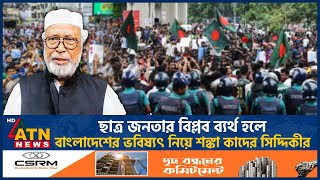 ছাত্র জনতার বিপ্লব ব্যর্থ হলে বাংলাদেশের ভবিষ্যৎ নিয়ে যে শঙ্কা কাদের সিদ্দিকীর | Kader Siddique