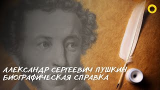 Александр Сергеевич Пушкин. Биографическая справка