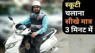 स्कूटी चलाना सीखे 🚴🤔Scooty Chalana sikhe || how to drive scooty | Learn to drive scooty