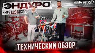 Обзор эндуро мотоцикла из Китая KEWS K23 NB300 Эксперт показывает косяки китайца