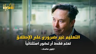 كيف تصبح #ايلون_ماسك ف وقت قياسي 🤔 ليس بالتعليم!!! 😉 @ElonMusk-FanZone