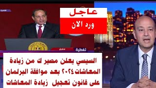 مفرح لجميع المعاشات  السيسي يعلن زيادة كبيرة للملايين من أصحاب المعاشات مع معاشات شهر سبتمبر2024